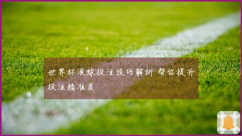 世界杯滚球投注技巧解析 帮你提升投注精准度