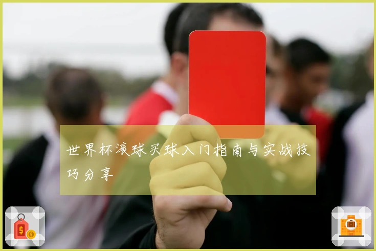 世界杯滚球买球入门指南与实战技巧分享