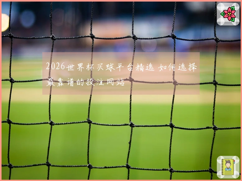 2026世界杯买球平台精选 如何选择最靠谱的投注网站