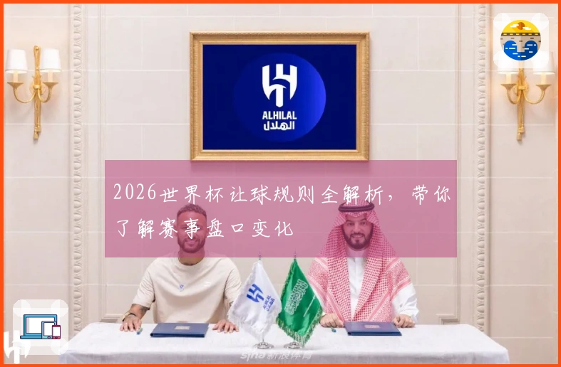2026世界杯让球规则全解析，带你了解赛事盘口变化