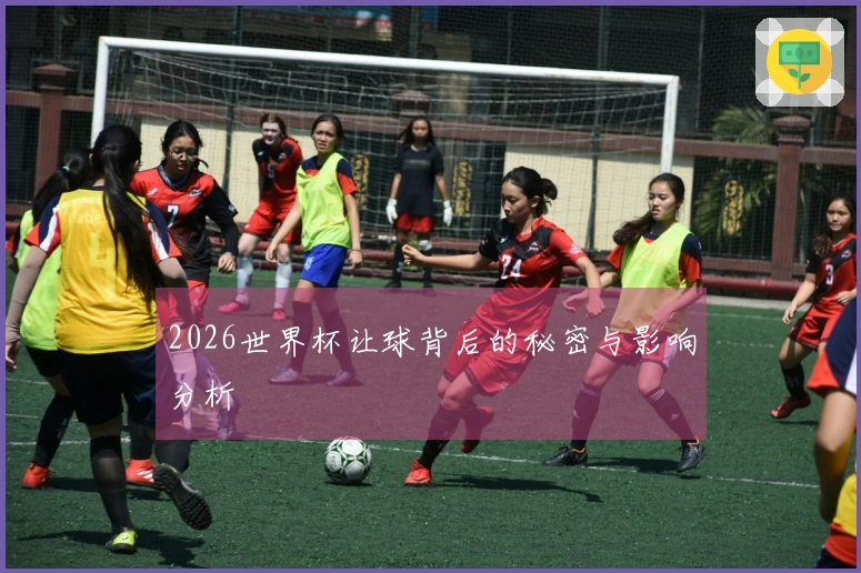 2026世界杯让球背后的秘密与影响分析